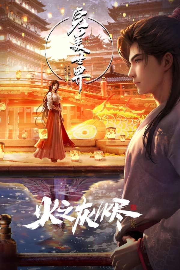 Thế Giới Hoàn Mỹ : Hoả Chi Hôi Tẫn | Perfect World: Ashes Of Fire (2024)